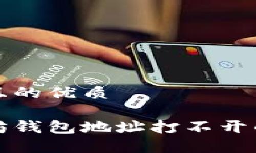 思考一个且的优质

解决以太坊钱包地址打不开的常见问题