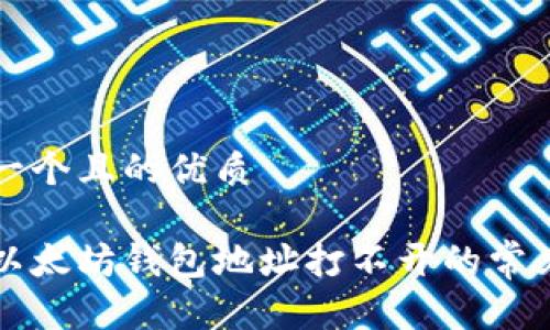 思考一个且的优质

解决以太坊钱包地址打不开的常见问题