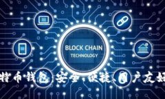 新一代犇比特币钱包：安全、便捷、用户友好的