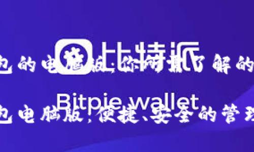 TP钱包的电脑版：你所需了解的一切

TP钱包电脑版：便捷、安全的管理工具