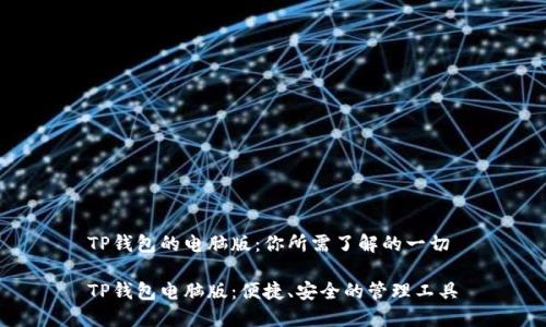 TP钱包的电脑版：你所需了解的一切

TP钱包电脑版：便捷、安全的管理工具