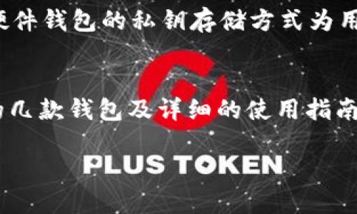 安全便捷的TRC20钱包推荐，轻松转账USDT

TRC20钱包, USDT支付, 加密货币, 数字钱包/guanjianci

引言
随着数字货币的快速发展，越来越多的人开始了解并投资加密货币，尤其是USDT。这种与法币挂钩的稳定币，因其抗波动性被广泛使用。而在选择钱包时，支持TRC20（基于波场TRON网络的代币标准）转账USDT的钱包便显得尤为重要。本文将为你深入分析安全便捷的TRC20钱包选择，以及如何使用它们进行USDT支付。

什么是TRC20?
TRC20是波场(TRON)网络下的一种代币标准，类似于以太坊的ERC20。它允许开发者在波场网络上发行代币，并且具有更低的交易费用和更快的转账速度。因此，TRC20代币在加密货币交易中越来越受到青睐，USDT作为最主流的稳定币之一，自然也支持TRC20标准。

推荐的TRC20钱包
在市场上，有不少钱包支持TRC20转账，以下是我们推荐的几款钱包，既安全又便捷。

h41. TRONWallet/h4
TRONWallet是专为TRON网络设计的官方钱包，用户界面友好，操作简单。它不仅支持TRC20代币的存储，还能直接进行TRC20转账，用于支付USDT无比方便。此外，TRONWallet还具有强大的安全性，支持私钥离线存储，减少了被黑客攻击的风险。

h42. Trust Wallet/h4
Trust Wallet是一个多功能的钱包，支持包括TRC20在内的众多区块链。其用户界面简单明了，用户可以轻松找到USDT并进行操作。更重要的是，Trust Wallet是开源的，这意味着任何人都可以审查其代码，从而大大提升了安全性。

h43. Atomic Wallet/h4
Atomic Wallet不仅支持USDT支付，还具备内置交易所功能，用户可以在钱包内直接兑换其他代币。这款钱包支持多种资产，并且在安全性上也有着很好的评估，用户的私钥不会存储在服务器上，100%掌控自己的资产。

h44. Ledger Nano S/X (硬件钱包)/h4
如果你希望更大程度地保护你的资产，硬件钱包是最佳选择。Ledger Nano S和X都支持TRC20代币的存储，能够在离线环境中保持私钥的绝对安全。虽然购买硬件钱包需要一定的成本，但从安全性的角度来看，绝对物超所值。

如何使用TRC20钱包转账USDT?
选择好钱包后，你可能会好奇如何进行USDT的转账。下面是使用TRONWallet进行USDT转账的详细步骤，其他钱包的操作过程类似。

h4步骤一：创建钱包/h4
下载TRONWallet应用后，选择创建新钱包，按照提示设置你的密码。一定要牢记这些信息，因为它们是你存取资产的唯一途径。

h4步骤二：获取钱包地址/h4
创建完成后，系统会生成一个唯一的钱包地址，这就是你将要用来接收或发送USDT的地址。注意，这个地址是公开的，你可以分享给好友或交易所。

h4步骤三：接收USDT/h4
如果你需要接收USDT，可以直接让对方将他们的USDT发送到你的钱包地址，确保地址准确无误，以免丢失资产。

h4步骤四：发送USDT/h4
若要发送USDT，选择钱包中的“发送”功能，输入收款方的地址、转账金额，并确认所有信息准确无误后，提交交易。通常转账会在几分钟内完成，费用也会相对较低，只需要支付网络手续费即可。

关于交易安全的注意事项
在进行USDT转账时，有几点安全事项需要特别注意：
h41. 保管好私钥和助记词/h4
你的私钥和助记词是钱包安全的关键，丢失这些信息意味着无法找回你的资产。最安全的做法是将其离线存储，不要随意分享。/h4

h42. 小额测试/h4
在进行大额交易之前，可以尝试先发送少量的USDT进行测试，以确保所有信息都正确，转账顺利完成。/h4

h43. 及时更新软件/h4
确保你的钱包软件保持最新，以获得最新的安全防护和功能更新。/h4

常见问题解答

h41. 使用TRC20钱包有哪些优势?/h4
TRC20钱包的主要优势在于其转账速度快、手续费低，适合频繁的转账需求。此外，由于波场网络的高效性，用户能够享受到更加顺畅的交易体验。而且，支持TRC20的钱包多样化，用户可以灵活选择符合自身需求的钱包。

h42. TRC20的安全性如何?/h4
TRC20代币本身的安全性依赖于波场网络的安全架构，网络经过多年的发展，已建立起相对成熟的安全防护机制，而选择合适的钱包至关重要。硬件钱包的私钥存储方式为用户提供了更高的安全性，是保护的重要利器。

总结
在这个加密货币日益普及的时代，选择一个合适的TRC20钱包进行USDT支付不仅能够提高转账的便捷性，还能保障资产的安全。通过以上推荐的几款钱包及详细的使用指南，我们希望您能更顺利地进行USDT的转账与管理。记得始终关注安全问题，做到万无一失，尽情享受加密货币带来的乐趣和便利吧！ 

无论你是加密货币的新手还是老鸟，希望本文能为你的数字货币之旅提供一些有价值的建议。如果还有其他相关问题，欢迎随时交流。
