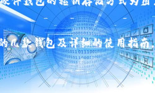 安全便捷的TRC20钱包推荐，轻松转账USDT

TRC20钱包, USDT支付, 加密货币, 数字钱包/guanjianci

引言
随着数字货币的快速发展，越来越多的人开始了解并投资加密货币，尤其是USDT。这种与法币挂钩的稳定币，因其抗波动性被广泛使用。而在选择钱包时，支持TRC20（基于波场TRON网络的代币标准）转账USDT的钱包便显得尤为重要。本文将为你深入分析安全便捷的TRC20钱包选择，以及如何使用它们进行USDT支付。

什么是TRC20?
TRC20是波场(TRON)网络下的一种代币标准，类似于以太坊的ERC20。它允许开发者在波场网络上发行代币，并且具有更低的交易费用和更快的转账速度。因此，TRC20代币在加密货币交易中越来越受到青睐，USDT作为最主流的稳定币之一，自然也支持TRC20标准。

推荐的TRC20钱包
在市场上，有不少钱包支持TRC20转账，以下是我们推荐的几款钱包，既安全又便捷。

h41. TRONWallet/h4
TRONWallet是专为TRON网络设计的官方钱包，用户界面友好，操作简单。它不仅支持TRC20代币的存储，还能直接进行TRC20转账，用于支付USDT无比方便。此外，TRONWallet还具有强大的安全性，支持私钥离线存储，减少了被黑客攻击的风险。

h42. Trust Wallet/h4
Trust Wallet是一个多功能的钱包，支持包括TRC20在内的众多区块链。其用户界面简单明了，用户可以轻松找到USDT并进行操作。更重要的是，Trust Wallet是开源的，这意味着任何人都可以审查其代码，从而大大提升了安全性。

h43. Atomic Wallet/h4
Atomic Wallet不仅支持USDT支付，还具备内置交易所功能，用户可以在钱包内直接兑换其他代币。这款钱包支持多种资产，并且在安全性上也有着很好的评估，用户的私钥不会存储在服务器上，100%掌控自己的资产。

h44. Ledger Nano S/X (硬件钱包)/h4
如果你希望更大程度地保护你的资产，硬件钱包是最佳选择。Ledger Nano S和X都支持TRC20代币的存储，能够在离线环境中保持私钥的绝对安全。虽然购买硬件钱包需要一定的成本，但从安全性的角度来看，绝对物超所值。

如何使用TRC20钱包转账USDT?
选择好钱包后，你可能会好奇如何进行USDT的转账。下面是使用TRONWallet进行USDT转账的详细步骤，其他钱包的操作过程类似。

h4步骤一：创建钱包/h4
下载TRONWallet应用后，选择创建新钱包，按照提示设置你的密码。一定要牢记这些信息，因为它们是你存取资产的唯一途径。

h4步骤二：获取钱包地址/h4
创建完成后，系统会生成一个唯一的钱包地址，这就是你将要用来接收或发送USDT的地址。注意，这个地址是公开的，你可以分享给好友或交易所。

h4步骤三：接收USDT/h4
如果你需要接收USDT，可以直接让对方将他们的USDT发送到你的钱包地址，确保地址准确无误，以免丢失资产。

h4步骤四：发送USDT/h4
若要发送USDT，选择钱包中的“发送”功能，输入收款方的地址、转账金额，并确认所有信息准确无误后，提交交易。通常转账会在几分钟内完成，费用也会相对较低，只需要支付网络手续费即可。

关于交易安全的注意事项
在进行USDT转账时，有几点安全事项需要特别注意：
h41. 保管好私钥和助记词/h4
你的私钥和助记词是钱包安全的关键，丢失这些信息意味着无法找回你的资产。最安全的做法是将其离线存储，不要随意分享。/h4

h42. 小额测试/h4
在进行大额交易之前，可以尝试先发送少量的USDT进行测试，以确保所有信息都正确，转账顺利完成。/h4

h43. 及时更新软件/h4
确保你的钱包软件保持最新，以获得最新的安全防护和功能更新。/h4

常见问题解答

h41. 使用TRC20钱包有哪些优势?/h4
TRC20钱包的主要优势在于其转账速度快、手续费低，适合频繁的转账需求。此外，由于波场网络的高效性，用户能够享受到更加顺畅的交易体验。而且，支持TRC20的钱包多样化，用户可以灵活选择符合自身需求的钱包。

h42. TRC20的安全性如何?/h4
TRC20代币本身的安全性依赖于波场网络的安全架构，网络经过多年的发展，已建立起相对成熟的安全防护机制，而选择合适的钱包至关重要。硬件钱包的私钥存储方式为用户提供了更高的安全性，是保护的重要利器。

总结
在这个加密货币日益普及的时代，选择一个合适的TRC20钱包进行USDT支付不仅能够提高转账的便捷性，还能保障资产的安全。通过以上推荐的几款钱包及详细的使用指南，我们希望您能更顺利地进行USDT的转账与管理。记得始终关注安全问题，做到万无一失，尽情享受加密货币带来的乐趣和便利吧！ 

无论你是加密货币的新手还是老鸟，希望本文能为你的数字货币之旅提供一些有价值的建议。如果还有其他相关问题，欢迎随时交流。