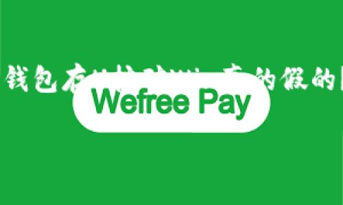 TP钱包存U挖矿的真实性：到底是真是假？

近年来，随着加密货币的迅猛发展，各种数字资产交易和存储方式层出不穷。TP钱包作为一款备受欢迎的数字资产钱包，用户常常询问“TP钱包存U挖矿Win真的假的？”这个问题。这不仅涉及到用户的资金安全，也关系到他们的投资回报。接下来，我们将从多个角度详细探讨这个问题，以及更多相关内容。

TP钱包存U挖矿的稳健性与风险解析