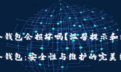 比特币冷钱包会损坏吗？温馨提示和维护建议

比特币冷钱包：安全性与维护的完美结合