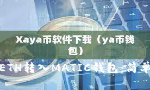 如何轻松将ETH转入MATIC钱包：简单指南与建议