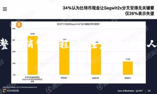 狗狗币在钱包里怎么卖

在数字货币的世界，狗狗币（Dogecoin）作为一种受欢迎的加密货币，越来越多的人选择投资和交易它。在这篇文章中，我们将详细探讨如何在钱包中将狗狗币出售，并解答一些常见问题。目标是让你了解整个过程，没有技术障碍，容易上手。

狗狗币的特点

首先，让我们简单了解一下狗狗币。它起初是作为一种玩笑而创建的，然而如今却成为了价值不菲的数字货币。狗狗币以其快速的交易速度和低交易费用而受到用户的青睐。它的形象猫咪的狗狗也增添了很多趣味和亲和力。

狗狗币的钱包选择

在开始出售狗狗币之前，你需要确保自己有一个支持狗狗币的钱包。市场上的钱包种类繁多，包括软件钱包、硬件钱包和在线钱包。每种钱包都有其特点，选择合适的至关重要。

软件钱包
软件钱包是最常见的选择，用户可以在手机或电脑上安装。例如，Exodus和Atomic Wallet等都是流行的选择。它们使用方便，可以直接与狗狗币网络进行交互。

硬件钱包
若你更注重安全性，硬件钱包如Ledger或Trezor可能是你的最佳选择。虽然它们稍贵，但不仅能保证狗狗币的安全，还能为你提供更好的资产保护。

在线钱包
在线钱包是最便捷的选择，但相对而言安全性较低。最佳选择是Coinbase和Binance等大型平台，无需下载额外的软件。

狗狗币出售的步骤

接下来，让我们深入了解如何在钱包中出售狗狗币。

步骤一：确认钱包中的狗狗币余额

在进行任何交易之前，首先要确认你的钱包中有足够的狗狗币。打开你的钱包应用，查看账户余额。确保你不仅有足够的狗狗币完成交易，还有一些留作手续费。

步骤二：选择一个交易所

出售狗狗币通常需要一个加密货币交易所。一些常见的交易所包括Binance、Coinbase、Kraken等。在选择交易所时，请注意以下几点：

平台口碑和信誉
交易手续费
交易所支持的法币种类

步骤三：注册并完成身份验证

大多数交易所要求用户注册并进行身份验证。这个过程可能需要提供一些个人信息并上传身份证明文件。虽然有点繁琐，但这是为了保护你的账户安全。

步骤四：将狗狗币转入交易所

在注册并通过身份验证后，你需要在交易所上找到“存款”或“充币”的选项。系统会生成一个地址，你只需将钱包中的狗狗币转到这个地址即可。

注意：
每个交易所支持的狗狗币网络可能不同，请务必选择正确的网络，以免资产丢失。

步骤五：创建并进行出售交易

一旦狗狗币成功转入交易所，就可以进行出售了。在交易所界面找到狗狗币，选择“卖出”选项。你可以选择市价单或者限价单进行交易。

市价单：
挂单无须设置价格，交易会立即根据市场行情成交。

限价单：
你可以选择自己希望出售的价格，只有当市场价格达到该水平时，交易才会完成。

步骤六：提取法币到银行账户

交易成功后，你的账户上会显示出售狗狗币获得的法币。此时，可以选择将资金提取到你的银行账户，或者继续投资其他的数字货币。

狗狗币出售中常见的问题

在这个交易过程中，有些问题可能会出现。下面是两个常见的问题及其解答。

问题一：我应该选择市价单还是限价单？

这是一个很好的问题，很多新手在交易时可能会犹豫不决。市价单是优先快速成交，但可能会以较差的价格出售。而限价单则允许你设定价格，但需耐心等待。

建议：
如果你急于出售狗狗币，且不介意卖出较低的价格，市价单是个不错的选择。相对地，如果你有时间可以等待，更倾向于限价单。

问题二：我如何确保交易的安全性？

在这个数字资产日益增多的时代，保护自己的资产安全是非常必要的措施。

安全建议：
1. 使用复杂和独特的密码，定期更新。
2. 启用两步验证，这是一种额外的安全层级。
3. 不要在公共WiFi上交易，尽量使用私人网络。
4. 定期查看账户活动，确保没有可疑交易。

总结

出售狗狗币虽然看似复杂，但只要掌握正确的方法，就能轻松上手。确保选择安全的钱包和交易所，熟悉整个销售流程，并注意保护个人资产。希望这篇文章能帮助你顺利完成狗狗币的出售，让你的投资更加顺畅。

全面解读：狗狗币在钱包中如何轻松出售