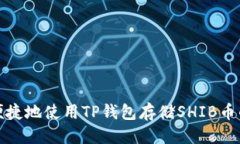 标签如何安全便捷地使用TP钱包存储SHIB币的完整