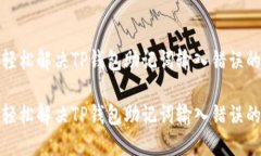 如何轻松解决TP钱包助记词输入错误的问题如何轻