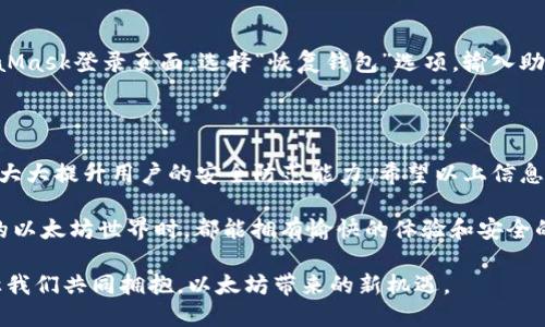 和关键词

  深度解析以太坊MM冷钱包下载与安全使用技巧 / 

 guanjianci 以太坊, 冷钱包, 下载, 安全 /guanjianci 

第一部分：什么是以太坊MM冷钱包

在数字货币的世界中，钱包可谓是每一个投资者的“家”，而冷钱包则是其中一个重要的安全选项。以太坊MM冷钱包，作为一种高效、安全的存储方式，为以太坊用户提供了一个理想的资产管理工具。

冷钱包，顾名思义，与互联网断开连接，能够有效保护用户资产不受黑客攻击和网络风险的影响。而MM部分则代表了“MetaMask”，它是一个在以太坊生态系统中广泛使用的工具，可以帮助用户方便地进行加密货币交易和管理。

第二部分：下载以太坊MM冷钱包的步骤

当我们决定使用以太坊MM冷钱包时，首先需要完成的是下载步骤。下面，我们就来一步一步地看如何高效地进行下载。

h4步骤一：访问官方网站/h4

下载任何软件的第一步都是前往官网下载页面。首先，请确保你访问的是MetaMask的官方网站，以避免下载到假冒或恶意软件。可以在浏览器中输入“MetaMask官方”进行查找，确保网站地址是正确的，例如以太坊的官方网站。

h4步骤二：选择你的操作系统/h4

MetaMask支持多种操作系统，包括Windows、MacOS、Linux和移动设备。无论你使用的是哪种设备，官网上都会提供相应的下载链接。选择与你的操作系统匹配的版本。

h4步骤三：安装及设置/h4

下载完成后，打开安装包并按照提示完成安装。安装过程是相对简单的，只需按照界面指示进行操作。安装完成后，你将被引导到一个设置界面，选择导入现有钱包还是创建新钱包。

第三部分：确保下载的安全性

在这个充满威胁的网络环境中，下载安全性是非常重要的一步。这里有一些小技巧，可以帮助你确保你下载的是安全的冷钱包。

h4核实官方网站/h4

如前所述，确保你访问的是官方渠道。如果你在社交平台上看到了下载链接，请务必进行双重检查，确认这个链接的来源和安全性。

h4使用防病毒软件/h4

在下载和安装任何软件之前，最好确保你的设备上安装了最新的防病毒软件。这可以帮助你及时发现可能存在的恶意软件。

h4勿轻信博彩或奖励链接/h4

有些不法分子会通过伪装成奖励活动的链接，诱使你点击并下载其恶意软件。注意保持警惕，不要轻易相信任何来路不明的链接。

第四部分：如何安全使用以太坊MM冷钱包

h4创建强密码/h4

当你创建你的MetaMask钱包时，一个坚固的密码是必不可少的。这个密码不仅仅是为了保护你的钱包，更是保护你数字资产安全的重要一环。建议使用包含字母、数字和符号的复杂密码。

h4备份助记词/h4

在创建钱包的过程中，MetaMask会给你一个助记词，这是你恢复钱包的关键。如果丢失这个助记词，你将无法找回布局在钱包中的资产。因此，务必要把这个助记词安全地备份在一个你信任的地方，但同时也请避免将其暴露在网络上。

h4周期性检查资金流动/h4

定期查看你的钱包，确保没有任何陌生的交易发生。在发现异常时，立即采取措施，例如更改密码或移除嫌疑地址。

第五部分：常见问题解答

h41. 为什么选择冷钱包而不是热钱包？/h4

热钱包是连着互联网的，因此方便快捷，但相对来说，安全性较低，因为它容易受到黑客攻击。而冷钱包，如以太坊MM冷钱包，可以保持离线，给用户提供了更高的安全性。因此，如果你计划长期持有资产，那么使用冷钱包是一个更为明智的选择。

h42. 如何恢复我的钱包？/h4

如果你不慎忘记或丢失了访问钱包的密码，没关系，只需使用之前备份的助记词进行恢复。在MetaMask登录页面，选择“恢复钱包”选项，输入助记词，确保在一个安全的地方进行这一步，恢复后立即修改密码。

第六部分：总结

以太坊MM冷钱包是当今数字世界中重要的资产保护工具之一。了解其下载步骤和使用技巧，可以大大提升用户的安全防范能力。希望以上信息能够帮助到你在以太坊的数字资产管理中，步入更安全的新时代。

无论你是在寻找一个从未接触过的数字行情，还是一个老手，希望你在探索这个神秘又充满机遇的以太坊世界时，都能拥有愉快的体验和安全的旅程。

最后，随着技术的不断发展，区块链和数字货币的未来充满未知与可能。在这场变革性的浪潮中，让我们共同拥抱，以太坊带来的新机遇。