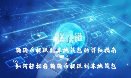 狗狗币提现到本地钱包的详细指南
如何轻松将狗狗币提现到本地钱包