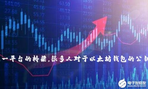 理解以太坊钱包的公钥

在数字货币的世界中，以太坊（Ethereum）是一个领先的区块链平台，允许开发者构建去中心化应用程序，而以太坊钱包则是用户与这一平台的桥梁。很多人对于以太坊钱包的公钥感到困惑，尤其是不懂技术背景的用户。为了帮助大家更好地理解这一概念，我们将详细介绍以太坊钱包公钥的查看方式及其重要性。

轻松查看以太坊钱包公钥的步骤和技巧