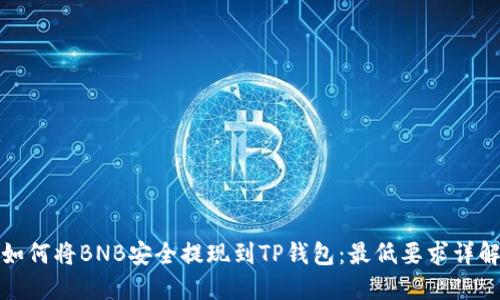 如何将BNB安全提现到TP钱包：最低要求详解