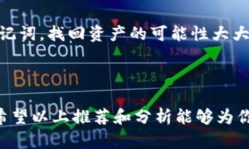    比特币钱包推荐：安全、便捷、用户友好的最佳选择  / 

 guanjianci  比特币钱包, 数字钱包, 加密货币, 钱包安全  /guanjianci 

前言：了解比特币钱包的重要性

随着比特币及其他加密货币的流行，越来越多的人开始关注如何安全地存储这些数字资产。在这个数字化的时代，拥有一个稳定、安全的比特币钱包对于投资者而言至关重要。比特币钱包不仅是一种资金储存的工具，更是连接传统金融世界和区块链技术的桥梁。通过了解不同类型的比特币钱包，用户可以根据自己的需求选择最合适的存储方式。

比特币钱包的种类

在选择比特币钱包之前，我们需要先了解一下市场上常见的几种类型。比特币钱包主要可以分为以下几种：

ul
    listrong热钱包（在线钱包）：/strong 这些钱包通常运行在云端，便于用户随时访问，适合日常小额交易。然而，由于网络易受攻击，相对来说安全性较低。/li
    listrong冷钱包（离线钱包）：/strong 这种钱包不连接互联网，适合长期保存比特币。从而大幅提高了安全性。冷钱包的形式有硬件钱包和纸质钱包。/li
    listrong桌面钱包：/strong 这些应用程序安装在个人计算机上，为用户提供更高的安全性。尽管相对热钱包安全性更高，但仍需注意计算机的安全防护。/li
    listrong移动钱包：/strong 专为移动设备设计，方便用户在外出时进行交易。不过，移动设备的安全性不如冷钱包。/li
/ul

比较好的比特币钱包推荐

现在我们来推荐一些比较好的比特币钱包，这些钱包因其用户友好性、安全性和功能丰富性获得了用户的认可。

h41. Ledger Nano X（硬件钱包）/h4

Ledger Nano X 是目前非常知名的硬件钱包，以其出色的安全性和便捷性受到广泛好评。它采用高级安全芯片，提供多达 1000 种不同的加密货币支持。通过蓝牙功能，用户可以方便快捷地与智能手机连接，非常适合在移动中使用。

h42. Trezor Model T（硬件钱包）/h4

Trezor Model T 是另一款备受推崇的硬件钱包，以其全面的安全功能和用户友好界面著称。它配备了触摸屏，操作直观，用户可以轻松完成转账和管理。此外，Trezor 的开源特性也赢得了用户的信任。

h43. Exodus（桌面及移动钱包）/h4

Exodus 是一个流行的桌面及移动钱包，它的界面华丽且易于导航。对于新手用户来说，Exodus 的使用非常友好。它还具备内置的交易功能，用户可以方便地进行加密货币的交换，适合希望方便交易的用户。

h44. Electrum（桌面钱包）/h4

作为最早的比特币钱包之一，Electrum 一直以来都以其轻量级和安全性著称。它的操作界面虽然相对简洁，但功能强大，支持助记词和硬件钱包集成，能够为用户提供更多灵活的选择。不过，相对而言，新手可能需要一定的学习成本。

h45. Trust Wallet（移动钱包）/h4

Trust Wallet 是币安旗下的官方钱包，支持多种加密货币，是一款安全且方便的移动钱包。其用户界面，适合日常使用。用户可以很方便地在钱包内进行交易和访问 DApp，深受年轻用户的喜爱。

选择比特币钱包时需考虑的因素

选好比特币钱包并不是一件简单的事情，要考虑多个因素。以下是一些重要的考虑要素：

ul
    listrong安全性：/strong 值得关注的是钱包的安全性，是否支持双重验证、私钥存储方式等。/li
    listrong便捷性：/strong 用户界面是否友好，是否容易操作，特别是对于初学者。/li
    listrong支援的币种：/strong 查看钱包是否支持你持有的所有数字货币，尤其是如果你不仅仅投资比特币的话。/li
    listrong备份与恢复：/strong 钱包是否提供便捷的备份与恢复功能，以免出现遗失的情况。/li
/ul

相关问题探讨

h41. 为什么选择硬件钱包而不是热钱包？/h4

选择硬件钱包的理由主要是安全性。热钱包方便快捷，但是容易受到黑客攻击，这在数字货币的世界里是一个普遍的问题。相对而言，硬件钱包如Leger和Trezor由于不连接互联网，基本上无法被远程攻击。因此，对于长时间持有比特币等数字资产的投资者来说，硬件钱包是更加安全的选择。

h42. 如果我的比特币钱包被黑客攻击，我该怎么办？/h4

如果不幸遇到黑客攻击，首先要保持冷静，迅速采取措施。第一步是立即更改所有链接到该钱包的账户密码。接着，查看钱包是否提供了任何恢复选项。如果钱包有助记词，找回资产的可能性大大提高。此外，加强日常使用的网络安全，安装防病毒软件，定期更新软件，使用安全的网络环境。在此提醒，最好定期做好钱包的备份，以便在紧急情况下能够安全恢复。

结语

比特币钱包的选择不仅关乎数字资产的安全，也关乎用户的日常使用体验。在选择钱包时，用户需要谨慎比较不同钱包的特点，确保选择符合自己实际需求的钱包。希望以上推荐和分析能够为你的比特币投资旅程提供帮助和指导。无论你是新手还是经验丰富的投资者，正确选择适合自己的钱包，都将为你的数字资产保驾护航。