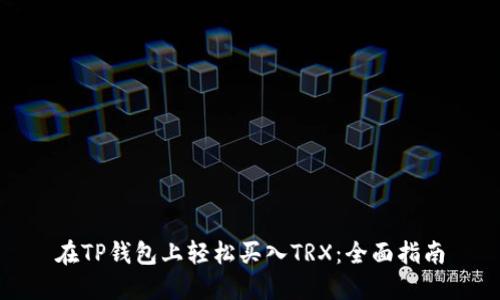 在TP钱包上轻松买入TRX：全面指南