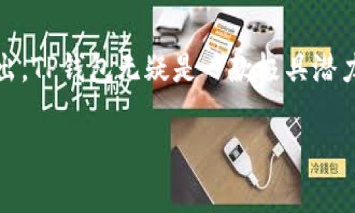 探寻TP钱包的幕后老板：一场数字货币的背后故事

在当今数字货币炙手可热的时代，关于的钱包也成为了许多人热衷讨论的话题。TP钱包，这款功能强大且用户友好的数字资产管理平台，吸引了无数用户的关注。然而，TP钱包究竟是谁的老板，又有着怎样的背景故事？今天，我们将深入探讨这一切。

TP钱包的诞生历程

TP钱包（Trust Pocket Wallet）于2018年推出，发展迅速，尤其是在区块链和数字货币蓬勃发展的背景下。TP钱包不仅支持多种数字资产，还深受用户喜爱，因其直观的界面和便捷的操作方式，成为了许多人日常交易的一部分。

TP钱包的背后团队

TP钱包并不止于一个独立的个体，其背后有一个专注于区块链技术的开发团队。他们不仅对技术有深刻的理解，同时也洞察到了加密货币的未来趋势。这些团队成员通常来自于不同的技术背景和公司，汇聚了程序员、设计师以及市场营销专家等人才。

关于TP钱包老板的传闻

尽管有多种关于TP钱包创始人的传闻，但官方并未对其老板的身份进行明确的公开。许多用户推测，TP钱包的创始人可能是一位对区块链领域有着深厚经验的人物。由于缺乏透明度，很多人对此事感到好奇。

为什么隐秘性重要

在数字货币行业，很多创始人选择低调行事，以保护个人隐私和项目的安全。随着市场上竞争的加剧，创始人的身份有时可能会影响项目的声誉和传播力度，因此这一策略在某种程度上是可以理解的。

TP钱包的功能与优势

TP钱包以其多功能性脱颖而出，用户不仅可以安全地存储和管理多种数字货币，还可以进行交易、查询账户信息等。其用户体验友好，简单易用，吸引了不少新手用户和老手玩家。

创新与技术支持

在技术支持方面，TP钱包持续进行更新和，以适应市场的不断变化。团队定期推出新功能，并修复存在的问题，确保用户的数据安全和交易便利。

用户社区与反馈

TP钱包建立了一个活跃的用户社区，用户可以在这里相互交流，分享使用心得和经验反馈。这样的社群不仅提升了用户黏性，还使得TP钱包的不断发展能够更好地满足用户需求。

TP钱包的市场前景

随着越来越多的人开始关注加密货币，TP钱包的市场前景被广泛看好。它不仅是一种资产管理工具，更是用户接触区块链世界的重要门户。随着币圈的不断壮大，TP钱包有潜力成为更多用户的首选。

相关问题探讨

在深入了解了TP钱包的背景和市场动态后，许多用户也许会对以下问题产生兴趣：

h41. TP钱包使用过程中的安全隐患有哪些？/h4

对于数字资产的安全性，用户常常会感到担忧。TP钱包采用了多重安全措施，比如双重身份验证和冷钱包存储，有效降低了被盗风险。然而，用户自身的操作习惯也至关重要，保持设备安全、定期更新钱包软件、合理设置密码等，都是保护资金的重要措施。

h42. TP钱包未来的功能改进方向是什么？/h4

随着行业的发展，TP钱包当然不会止步不前。团队可能会集中精力于升级用户体验，增加更多区块链项目的支持，提供更完整的金融服务，例如借贷、兑换等功能，让用户可以在一个平台上完成更多交易。这一切的改进最终都将使得TP钱包成为更加综合而强大的数字资产管理工具。

总结

虽然我们无法从官方渠道获得TP钱包创始人的确切身份，但通过对其发展历程、背后团队、市场前景和用户反馈的探讨，我们可以看出，TP钱包无疑是一款极具潜力的数字资产管理工具。在未来的日子里，随着区块链技术的不断成熟和市场的进一步扩大，TP钱包也许会成为更多用户心中的首选。

TP钱包的神秘老板：探索数字资产背后的真实故事