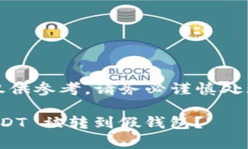 警告:以下内容仅供参考,请务必谨慎处理您的数字资产!
一、如何防范 USDT 被转到假钱包?