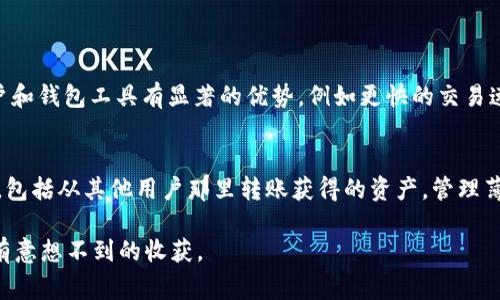 在现代数字生活中，有很多新兴的应用和工具，旨在帮助我们更好地管理财务和日常交易。许多人现在使用不同的钱包软件，其中不乏一些专门的功能和服务。这其中就包括了最近热门的“T P钱包”。而在这个钱包里，常常会有人提到的“薄饼”又是什么呢？让我们一起深入了解这个话题。

薄饼在T P钱包中的含义

薄饼的定义
薄饼是一种针对用户在T P钱包中账户的一种形象化描述。与实际饮食中的薄饼完全不同，钱包中的“薄饼”更多的是一种比喻，用来形容数字货币或资产的分散化。简单来说，薄饼指的是你在钱包里拥有的多种资产，比如数字货币、积分、礼品卡等等，它们就像薄饼一样被切成不同的份额，每一份都代表着你的部分财产。

薄饼的种类
在T P钱包中，薄饼可以包括多种不同类型的资产。比如：
ul
    listrong数字货币：/strong这是现今金融市场上最热门的领域之一，如比特币、以太坊等，它们都是被视为“薄饼”的一种形式。/li
    listrong积分：/strong在许多商家消费会获得积分，这些积分同样可以存放在钱包中，作为未来购物的“薄饼”。/li
    listrong代金券：/strong与实际昼餐消费相类似，很多店铺提供的礼券或代金券，都是用户在钱包中的另一种资产。/li
    listrong数字资产：/strong这包括了你从各种平台、应用中获取的各种数字优惠，也是薄饼的一部分。/li
/ul

薄饼的价值
薄饼在T P钱包中不仅仅是数字资产的集合，它们还代表着用户的消费能力和未来的消费潜力。每一块薄饼都可能在不同的时刻带来不同的价值，这些资产的灵活性和多样性使得用户可以更方便地进行消费和投资。在现代社会，薄饼的功能展现出越来越重要的意义。

用户如何管理薄饼
管理好钱包中的薄饼，可以让你在日常生活中享受到更多的便利和实惠。以下是一些实用的小建议：
ul
    listrong定期查看资产状况：/strong定期了解自己钱包中薄饼的状况，随时掌握每种资产的最新动态。/li
    listrong合理消费：/strong在消费时，可以优先选择使用钱包中的积分和代金券，这样能显著减少支出。/li
    listrong了解市场动态：/strong对于数字货币这类的资产，了解市场动向，可以帮助你作出更明智的投资决策。/li
/ul

薄饼的未来趋势
未来随着技术的发展，薄饼在钱包中的形式和功能都有可能进一步拓展。可能我们会看到更多新兴的数字资产形式，比如NFT（非同质化代币），以及利用区块链技术生成的新型金融产品。同时，用户的需求也在不断演变，他们会更加关注资产的流动性和安全性，钱包提供商也需要随之改进其服务与功能。

最后，薄饼不仅仅是一个简单的概念，它反映了现代金融活动中数字资产的复杂性与多样性。在T P钱包中，用户可以更好地管理自己的资产，享受更加便利的生活方式。

相关问题
1. 什么是“T P钱包”?
2. 如何在“T P钱包”中创建和管理薄饼?

什么是“T P钱包”?
T P钱包是一种最新趋势的数字资产管理工具，帮助用户方便地存储和管理他们的数字货币和其他虚拟资产。它的出现对比传统银行账户和钱包工具有显著的优势，例如更快的交易速度、更低的手续费以及更安全的资产保护。用户可以通过手机下载并注册T P钱包，接着便可以在应用内购买、出售和转移各种数字资产。

如何在“T P钱包”中创建和管理薄饼?
创建和管理薄饼其实相对简单，首先用户需要在T P钱包中注册并完成身份验证。接着，用户可以通过钱包内置的功能购买各类数字资产，包括从其他用户那里转账获得的资产。管理薄饼则主要是通过定期检查资产状况、合理消费以及关注市场动态来实现。

在数字金融时代，了解你的钱包中的“薄饼”如何运作，可以让你的生活更加便利和充实。不妨在日常生活中多多利用这些工具，相信你会有意想不到的收获。
