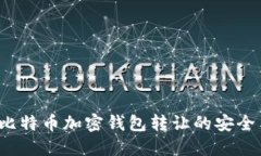  揭秘比特币加密钱包转让的安全与便利