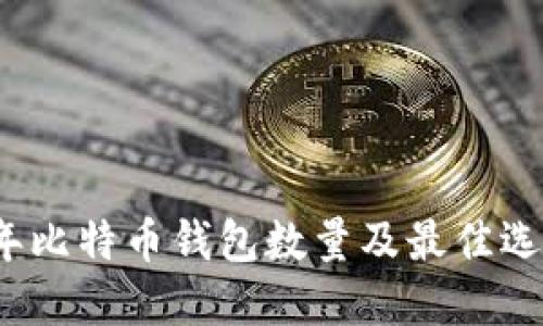 2023年比特币钱包数量及最佳选择指南