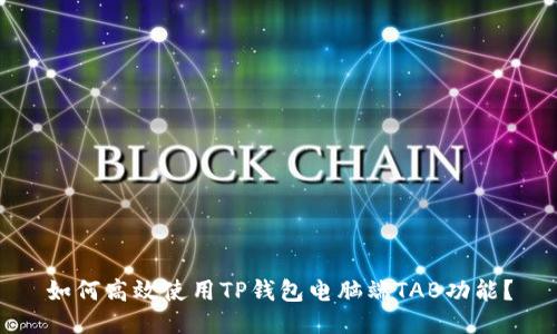 如何高效使用TP钱包电脑端TAB功能？