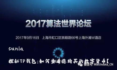 sunia

探秘TP钱包：如何查看您购买的数字货币？