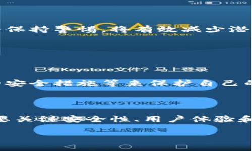 如何选择最安全且易用的比特币钱包？

比特币钱包, 安全钱包, 数字货币, 投资指南/guanjianci

### 引言

在当今数字化迅速发展的时代，比特币作为一种新型的货币形式，已逐渐受到越来越多人的关注和青睐。随着越来越多的人开始投资比特币，对比特币钱包的需求也随之上升。然而，市面上有众多种类的比特币钱包可供选择，如何才能找到最合适的一个呢？本文将为您详细解析比特币钱包的种类，选择标准，以及如何保证安全，让您的数字资产如同您心爱的宝藏一般安全。

### 什么是比特币钱包？

比特币钱包不仅仅是一个存放比特币的地方，更像是您数字资产的管理助手。它的功能相当于传统银行中的银行账户，但它的交易完全通过区块链技术实现，确保了透明性和安全性。简单来说，比特币钱包存储着您的私钥，私钥就像您银行账户的密码，只有掌握了私钥，您才能使用和转移您的比特币。

### 比特币钱包的种类

#### 1. 热钱包（在线钱包）

热钱包，顾名思义，是一种在线的比特币钱包，通常由交易所或其他服务提供商托管。这类钱包的优点在于使用方便，随时随地都能通过网络访问您的资金，非常适合频繁交易的用户。不过，由于热钱包始终与网络相连，其安全性相对较低，容易受到黑客攻击。

#### 2. 冷钱包（离线钱包）

冷钱包是一种不连接互联网的比特币存储方式，通常是一个硬件设备或纸张。它适合长期保存比特币，因为它的安全性更高，几乎不可能被黑客攻击。尽管使用上稍显繁琐，但对于不想频繁交易的投资者而言，冷钱包无疑是个理想的选择。

#### 3. 软件钱包

软件钱包可以安装在您的电脑或手机上，属于一种更灵活的存储方式。它在安全性和便利性之间取得了较好的平衡，但您仍需定期备份，防止设备故障导致的资产损失。

#### 4. 硬件钱包

硬件钱包是一种专门为加密货币设计的物理设备，像一个安全的USB驱动器一般。它不仅仅支持比特币，还可以存储多种加密资产。硬件钱包通过离线存储确保私钥的安全，符合长期持有的用户需求。

### 如何选择最安全且易用的比特币钱包？

选择一个合适的比特币钱包并不是一件简单的事，您需要考虑多个因素：

#### 1. 安全性

安全性显然是大多数用户首要考虑的。您需要确保选择的钱包提供强有力的加密服务，支持双重认证等额外安全措施。调查钱包的开发公司、用户反馈以及其历史安全记录也非常重要。

#### 2. 用户体验

钱包的使用体验也十分关键。界面友好、操作简单使得新手用户能更快上手。如果您是比特币新手，不妨选择一款界面直观且操作简单的钱包，这将极大减少您的使用障碍。

#### 3. 费用

不同钱包在操作时可能会产生不同的费用。比如，有些钱包在交易时会收取一定的手续费，您需要事先了解相关的费用结构，以避免不必要的支出。

#### 4. 客户支持

在使用过程中，难免会遇到一些小问题，这时及时有效的客户支持显得尤为重要。选择一款拥有良好客户服务体验的钱包，可以让您在遇到问题时得到快速解决。

### 比特币钱包的安全性如何保障？

保障比特币钱包安全性的一些实用建议包括：

#### 1. 定期更新

保持钱包应用和设备的最新版，最新版通常会修复已知的安全漏洞。这是确保您钱包安全的基本步骤。

#### 2. 使用强密码

为您的钱包和邮箱设置强密码。在不使用钱包时，最好定期变更密码，并且不使用重复密码。

#### 3. 启用双重认证

双重认证为您的账户提供了额外的安全层，即使有人窃取了您的密码，也无法轻易访问您的账户。

#### 4. 备份数据

定期对您的比特币钱包进行数据备份，这样即便遇到设备故障，您也能轻松恢复资产。

#### 5. 不随意点击链接

在进行比特币交易时，应避免随意点击不明链接，以免落入网络钓鱼陷阱，导致资产损失。

### 结束语

在选择比特币钱包的路上，虽然可能充满荆棘，但只要您保持谨慎和灵活，总会找到最适合自己的那一个。记住，不论是热钱包还是冷钱包，安全永远是第一位的，在使用时始终保持警惕，将有效减少潜在风险。希望您在比特币投资之路上顺风顺水，收获更多的财富与快乐。

### 常见问题解答

#### 问题1：比特币钱包被黑客攻击后，我该怎么办？

面对比特币钱包被黑客攻击的情况，首先要保持冷静。因为在大多数情况下，资产是无法找回的，但您可以采取一些措施来减少未来的损失。例如，可以通过更换钱包、启用新的安全措施等来保护自己的剩余资产。同时，尽量保持自我学习，与社区保持联系，了解最新的安全信息和趋势。

#### 问题2：我可以在一个钱包里存储多种数字货币吗？

是的，有些加密货币钱包允许用户同时存储多种类型的数字资产，比如比特币、以太坊、莱特币等。然而，这通常要求用户选择多币种钱包。在挑选适合的多币种钱包时，同样需要关注安全性、用户体验和费用等多方面因素，确保您的各类资产都能安全存储。

这篇关于比特币钱包的精彩解读希望能帮助您在纷繁复杂的数字货币世界中找到方向，谨慎投资，享受这场技术变革带来的新机遇。