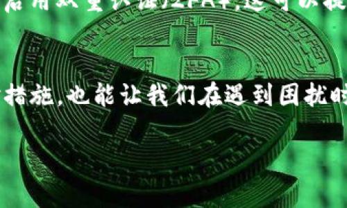 关于TP钱包密码输入错误会不会锁定的问题

在使用TP钱包这种数字货币钱包时，用户常常会面临各种操作的挑战，其中之一就是密码输入错误的问题。那么，输入错误的密码后，TP钱包是否会被锁定呢？这是许多用户关注的重点。下面我们将对此进行深入的分析与解读。

TP钱包简介
TP钱包，作为一种数字货币管理工具，主要用于存储和交易加密货币。它的用户界面友好，操作简单，吸引了大批用户。然而，和其他任何数字钱包一样，TP钱包也需要用户设置密码来保护自己的资产安全。

密码输入错误后的影响
每个钱包都有自己的安全机制，而TP钱包对密码输入的处理也不例外。如果用户连续输入错误的密码，TP钱包会怎样处理呢？一般情况下，输入错误的后果主要体现在以下几方面：

1. **暂时锁定**：大多数钱包在输入错误密码次数达到一定限制后，会进行暂时锁定。这意味着用户在一段时间内无法再次尝试登录。这种机制主要是为了防止恶意攻击，确保用户资金的安全。

2. **账户保护提醒**：在一些情况下，TP钱包会向用户发送提醒，告知账户正在遭受异常活动。用户可能会收到与此相关的安全通知，以防止更进一步的风险。

3. **多次尝试后操作限制**：若用户不断地输入错误的密码，可能会导致更多的限制，比如只能通过规定的方式进行密码重置，进一步增加了恢复账户的复杂性。

如何避免密码输入错误？
为了保护我们的数字资产，预防输入错误是至关重要的。以下是一些建议，帮助用户避免这样的情况：

1. **使用密码管理工具**：密码管理工具能够帮助用户记住复杂的密码，避免因记忆错误而造成的输入错误。此外，这种工具还可以自动填充密码，提升使用体验。

2. **设置易于记忆但安全的密码**：理想情况下，用户应该选择一个既容易记住又符合安全标准的密码，可能结合自己的生日、字母、数字等来创建。避免使用简单的、容易被猜到的密码。

3. **定期更换密码**：安全意识要求用户定期更换密码，并记录下来。定期会让你的账户在一定程度上保持安全，抵御潜在的攻击。

密码输入错误的应对措施
即便是再小心的用户，也可能不小心输入错误的密码。如果发生了这样的情况，用户该怎样应对呢？

1. **检查键盘输入**：首先，确认键盘的状态，比如Caps Lock是否开启，是否误触了某些快捷键等。这样的基础检查可以在很多情况下解决问题。

2. **等待锁定期结束**：若账户因尝试次数过多而被暂时锁定，耐心等待一段时间，系统会自动解锁。这段时间可以用来冷静思考是否记错了密码。

3. **重置密码**：如果你忘记了密码，TP钱包通常会提供密码重置的选项。你可以通过绑定的邮箱或者手机号码来获取重置链接，然后按照指示重设密码。请确保在安全的环境下进行此操作。

可能相关的问题
在密码输入错误的过程中，用户可能会遇到很多问题。以下是两个相关的问题及其解答：

问题一：如果账户被锁定，我该怎么办？
当账户被锁定时，首先，你需要耐心等待暂时锁定结束，这通常只需要几分钟到几个小时。期间，可以查看TP钱包的官方网站或客服获取相关的信息。如果你需要急用钱包，可以尝试联系客服进行解锁。值得注意的是，客服可能需要确认你的身份，以确保账户的安全。

问题二：密码被他人获取，我该如何防止盗币？
若你发现自己的密码可能被他人获取，首先要立即更改密码。确保新密码不与之前使用过的相同，并加强复杂度。另外，你还可以启用双重认证（2FA），这可以提供额外的保护层，最大限度地减少被盗风险。如果你有其他资产存在TP钱包中，进一步检查账户交易记录，确认没有可疑的动向。

总结
在TP钱包中，密码的作用不可小觑。用户应当养成良好的密码管理习惯，以避免因输入错误而引发的一系列问题。同时，了解应对措施，也能让我们在遇到困扰时不至于手忙脚乱。愿每位用户都能在数字货币的世界中，安全、顺利地管理自己的资产。

TP钱包密码输入错误会锁定吗？全面解析