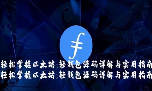轻松掌握以太坊：轻钱包源码详解与实用指南
轻松掌握以太坊：轻钱包源码详解与实用指南