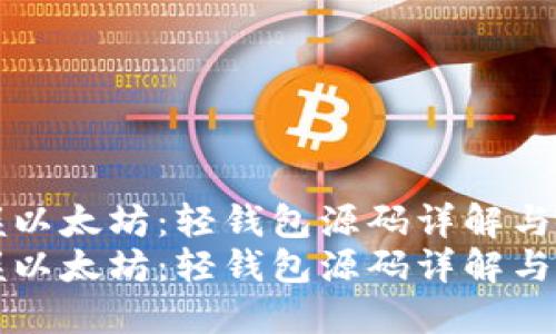 轻松掌握以太坊：轻钱包源码详解与实用指南
轻松掌握以太坊：轻钱包源码详解与实用指南