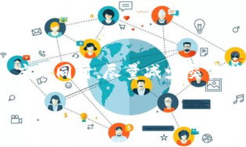 了解TP钱包闪兑交易的矿工费

在数字货币交易的世界中，闪兑是一种非常流行的交易方式，它允许用户快速交换不同的加密货币，满足他们的多样化需求。而TP钱包作为一个功能强大的数字钱包，提供了闪兑服务，让用户能够方便地进行货币转换。但在进行任何闪兑交易时，矿工费是一个不可忽视的成本。本文将深入探讨TP钱包闪兑所需的矿工费以及影响其费用的多种因素。

TP钱包闪兑矿工费概述

矿工费是指用户在进行区块链交易时，为了激励矿工（网络中负责维护和验证交易的参与者）处理交易而支付的费用。TP钱包的闪兑功能虽然便捷，但在用户进行交易时，矿工费的多少会直接影响交易的速度和确认时间。一般来说，矿工费越高，交易处理的优先级越高。

TP钱包闪兑矿工费的计算

TP钱包的闪兑矿工费在不同的时间段和市场状况下可能会有所变化，以下是一些影响矿工费的关键因素：

1. **网络拥堵情况**: 在网络拥堵时，矿工会优先处理那些支付了更高费用的交易。因此，如果在高峰时段进行闪兑交易，矿工费可能会相对较高。

2. **加密货币种类**: 不同的加密货币网络具有不同的交易费用。例如，Ethereum、Bitcoin等主流币种的交易费用一般较高，而一些小众币种则可能相对便宜。

3. **交易金额**: 有时，交易金额的大小也会影响矿工费的计算。较大金额的交易可能需要更高的手续费。

4. **用户设置的费用**: TP钱包允许用户设置自己愿意支付的矿工费，一般来说，系统会建议一个合理的费用水平，但用户可根据实际需求进行调整。

当前TP钱包闪兑矿工费的参考范围

根据区块链网络的实时数据，TP钱包闪兑矿工费的参考范围通常在0.001到0.02个ETH之间，具体数额随着市场波动不同而变化。因此，在进行闪兑交易时，用户要密切关注当时的网络状况，以及TP钱包给出的手续费建议。

如何降低TP钱包闪兑交易的矿工费

虽然矿工费是不可避免的开销，但用户可以通过一些方式来降低费用：

1. **选择低峰时段交易**: 在网络负载较低的时段交易，通常能享受更低的矿工费。一般来说，工作日的夜晚或周末可能会是相对理想的交易时段。

2. **快速提现的价格规划**: 若急需完成交易，可以酌情提高矿工费以加快交易处理速度。

3. **采用合适的交易策略**: 如果并不急于完成交易，可以选择设定较低的矿工费，等待网络状况改善后再进行交易。

人们常问的相关问题

1. 如何查看TP钱包的实时矿工费？

用户想要了解实时矿工费，可以通过以下方法：

- **钱包内置功能**: 一般，TP钱包会在闪兑界面给出建议的矿工费额度，并且会显示当前网络状况。
- **第三方网站**: 比如，Etherscan或者GasNow等网站提供实时的矿工费数据，用户可以访问这些网站，获取不同网络条件下的交易费用信息。使用这些工具时，确保将相关网址保存到你的书签上，方便随时查看。

2. TP钱包闪兑支持哪些加密货币？

TP钱包支持多种加密货币之间的闪兑交易，包括但不限于比特币（BTC）、以太坊（ETH）、莱特币（LTC）等主流币种，以及许多涨势良好的小众币种。用户在进行闪兑交易时，应在TP钱包的界面选择需要交换的币种来查看具体支持的交易对。

总结

了解TP钱包的闪兑矿工费，可以帮助用户在进行数字货币交易时做出更明智的决策。尽管矿工费是交易的一部分，但通过合理的规划和选择合适的时间，用户依然可以在保证交易速度的同时，尽量减少交易成本。选择支持广泛、多种币种间互换的TP钱包，无疑对用户提供了更为灵活的交易选择。在这个复杂而快速变化的加密货币市场中，精明消费、合理安排矿工费，才能更好地雄踞其中。

TP钱包闪兑交易的矿工费解析与