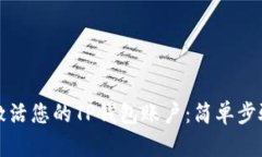 如何激活您的TP钱包账户：简单步骤指南