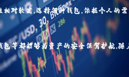 TP钱包私钥：能否修改与安全性讨论

在当今数字货币盛行的时代，钱包的安全性对每个投资者来说都至关重要。提到钱包，TP钱包以其便利和功能多样性吸引了众多用户。而私钥则是钱包安全的核心部分，它类似于银行的密码，只有持有人掌握，才能安全地进行交易。那么，TP钱包的私钥能否修改呢？这一问题几乎是每个数字货币爱好者在使用钱包时都会考虑的。

私钥的基本概念

首先，我们先来理清一下“私钥”这一概念。私钥是一个用于访问和控制你加密资产的唯一密码。通过它，用户能够管理自己的虚拟货币资产，包括发送和接收交易。任何人只要拥有你的私钥，就能完全掌控你的资产。因此，保护私钥的安全性极其重要。

TP钱包的私钥特点

TP钱包作为一款多功能的数字钱包，其私钥管理非常用户友好。TP钱包采用非托管模式，意味着用户完全控制自己的私钥，而非平台。这种设计的优势在于提升了用户的资产安全性，同时也增加了用户的使用复杂度，因为一旦私钥丢失，你将再也无法访问自己的资金。

私钥是否可以修改？

关于TP钱包的私钥，通常情况下，私钥是不能被修改的。这是因为私钥一旦生成，就会与钱包地址绑定，任何改变都会导致无法访问原有的资产。如果用户想要“修改”私钥，实际上唯一的途径就是创建一个新的钱包，并生成一对新的私钥和公钥，这样才能保证安全性。

如何安全地管理私钥

虽然TP钱包的私钥无法直接修改，但用户可以通过一系列的安全措施来管理和保护自己的私钥。以下是一些推荐的安全策略：

ul
listrong备份私钥：/strong时刻保持对私钥的备份，这样可以避免因丢失数据而导致资产损失。/li
listrong使用硬件钱包：/strong将私钥存储在硬件钱包中，这是一种非常安全的方式，能够有效防止黑客攻击。/li
listrong定期更换助记词：/strong助记词是生成私钥的一部分，定期更换可以增强钱包的安全性。/li
listrong避免线上储存：/strong不要将私钥或助记词存储在电子邮件、云存储等线上平台，避免信息被盗。/li
/ul

常见问题解答

h4如何恢复丢失的私钥？/h4
如果你丢失了TP钱包的私钥，通常来说是无法恢复的。因此，确保定期备份私钥或助记词就是保护资产的重要手段。如果不幸丢失，用户将失去对钱包内所有数字资产的控制权。

h4使用冷钱包与热钱包的区别是什么？/h4
热钱包是一种常在线的数字钱包，便于用户进行频繁交易，但安全性相对较低。而冷钱包则是离线存储的钱包，常用于长期存储数字资产，安全性相对较高。选择何种钱包，依据个人的需求和风险承受能力而定。

结论：私钥管理的重要性

总而言之，TP钱包的私钥是无法直接修改的。用户在使用该钱包时，务必对私钥的安全性给予高度重视。有效的管理措施如定期备份、使用硬件钱包等都能够为资产的安全保驾护航。随着数字货币的不断发展，私钥的管理将成为每个投资者必须掌握的重要技能。

TP钱包私钥不能修改的真相与安全管理指南