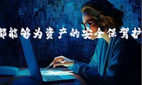 TP钱包私钥：能否修改与安全性讨论

在当今数字货币盛行的时代，钱包的安全性对每个投资者来说都至关重要。提到钱包，TP钱包以其便利和功能多样性吸引了众多用户。而私钥则是钱包安全的核心部分，它类似于银行的密码，只有持有人掌握，才能安全地进行交易。那么，TP钱包的私钥能否修改呢？这一问题几乎是每个数字货币爱好者在使用钱包时都会考虑的。

私钥的基本概念

首先，我们先来理清一下“私钥”这一概念。私钥是一个用于访问和控制你加密资产的唯一密码。通过它，用户能够管理自己的虚拟货币资产，包括发送和接收交易。任何人只要拥有你的私钥，就能完全掌控你的资产。因此，保护私钥的安全性极其重要。

TP钱包的私钥特点

TP钱包作为一款多功能的数字钱包，其私钥管理非常用户友好。TP钱包采用非托管模式，意味着用户完全控制自己的私钥，而非平台。这种设计的优势在于提升了用户的资产安全性，同时也增加了用户的使用复杂度，因为一旦私钥丢失，你将再也无法访问自己的资金。

私钥是否可以修改？

关于TP钱包的私钥，通常情况下，私钥是不能被修改的。这是因为私钥一旦生成，就会与钱包地址绑定，任何改变都会导致无法访问原有的资产。如果用户想要“修改”私钥，实际上唯一的途径就是创建一个新的钱包，并生成一对新的私钥和公钥，这样才能保证安全性。

如何安全地管理私钥

虽然TP钱包的私钥无法直接修改，但用户可以通过一系列的安全措施来管理和保护自己的私钥。以下是一些推荐的安全策略：

ul
listrong备份私钥：/strong时刻保持对私钥的备份，这样可以避免因丢失数据而导致资产损失。/li
listrong使用硬件钱包：/strong将私钥存储在硬件钱包中，这是一种非常安全的方式，能够有效防止黑客攻击。/li
listrong定期更换助记词：/strong助记词是生成私钥的一部分，定期更换可以增强钱包的安全性。/li
listrong避免线上储存：/strong不要将私钥或助记词存储在电子邮件、云存储等线上平台，避免信息被盗。/li
/ul

常见问题解答

h4如何恢复丢失的私钥？/h4
如果你丢失了TP钱包的私钥，通常来说是无法恢复的。因此，确保定期备份私钥或助记词就是保护资产的重要手段。如果不幸丢失，用户将失去对钱包内所有数字资产的控制权。

h4使用冷钱包与热钱包的区别是什么？/h4
热钱包是一种常在线的数字钱包，便于用户进行频繁交易，但安全性相对较低。而冷钱包则是离线存储的钱包，常用于长期存储数字资产，安全性相对较高。选择何种钱包，依据个人的需求和风险承受能力而定。

结论：私钥管理的重要性

总而言之，TP钱包的私钥是无法直接修改的。用户在使用该钱包时，务必对私钥的安全性给予高度重视。有效的管理措施如定期备份、使用硬件钱包等都能够为资产的安全保驾护航。随着数字货币的不断发展，私钥的管理将成为每个投资者必须掌握的重要技能。

TP钱包私钥不能修改的真相与安全管理指南