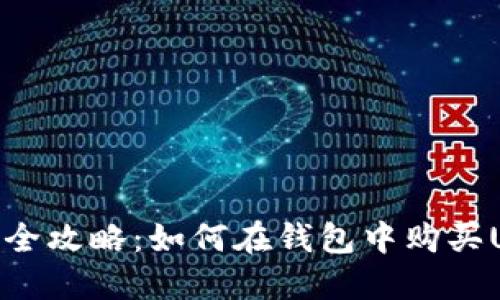 轻松全攻略：如何在钱包中购买USDT
