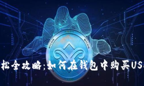 轻松全攻略：如何在钱包中购买USDT