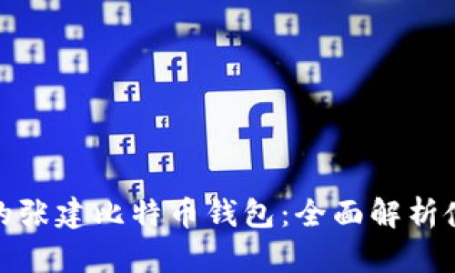 打造安全便捷的张建比特币钱包：全面解析使用秘籍与优势