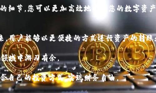 jiaodianTP钱包如何在BSC链上转账到OKEx交易所/jiaodian

TP钱包, BSC链, OKEx, 加密货币, 转账/guanjianci

一. 概述
在数字货币的世界中，钱包与交易所之间的转账操作是非常频繁且重要的。在这篇文章中，我们将详细探讨如何通过TP钱包将BSC链上的资金转移到OKEx交易所。TP钱包因其易用性和支持多链功能而受到许多用户的欢迎，而OKEx则是一个领先的加密货币交易平台，允许用户交易多种数字资产。因此，理解如何将这两个平台连接起来，将有助于您更灵活地管理您的数字资产。

二. 什么是TP钱包和OKEx？
TP钱包是一个支持多种区块链资产的数字货币钱包，尤其在ERC20和BEP20（BSC链的代币标准）方面表现优异。用户可以使用TP钱包方便地进行代币的存储、发送、接收及交易。此外，TP钱包还提供去中心化的交易功能，允许用户直接进行链上交易，从而提高了用户的隐私及安全性。
而OKEx是一家全球性的数字资产交易所，除了支持现货交易，还提供期货、杠杆交易和衍生品市场。用户可以在这里进行多种数字货币的买卖，是许多交易者和投资者了解、交易加密货币的重要平台。

三. 为何将资金从TP钱包转移到OKEx？
有很多原因让用户选择将资金从TP钱包转移到交易所上。例如，您可能希望利用市场的波动进行短期交易，或者考虑在交易所获取更高的流动性。此外，对于许多投资者而言，OKEx提供的金融工具如杠杆交易和期货合约，可以帮助他们实现更复杂的投资策略。

四. 如何将BSC链上的资金转账到OKEx
h4步骤一：获取OKEx的BSC链地址/h4
在进行转账之前，您需要先在OKEx获取一个合适的地址。登录您的OKEx账户，找到“资产管理”或“充值”选项。选择BSC链并复制给出的充值地址。这是您即将要发送资金的目标地址。

h4步骤二：打开TP钱包并选择正确的网络/h4
启动您的TP钱包应用。确保您选择的是BSC链网络。如果您看到的是以太坊或其他网络，请切换到BSC链，这样才能发送BEP20代币。选择您想发送的代币，确认您的余额足够支付交易的数量。

h4步骤三：输入转账信息/h4
在TP钱包中，找到“发送”或“转账”功能，并输入您之前复制的OKEx地址。在输入金额时，要仔细检查，确保没有输入错误的地址。这一步骤至关重要，因为一旦发送，资金的不可逆性可能导致资金的丢失。

h4步骤四：确认交易/h4
在填写完信息后，您可以选择支付网络费用（Gas Fee）。确保您的钱包里有足够的BNB余额用于支付手续费。完成后，确认交易并等待网络确认。通常情况下，BSC链的确认时间是比较快的，您很快就能在OKEx账户中看到您的资金。

五. 转账过程中常见问题解析
h4问题一：转账为何没有到账？/h4
如果您在TP钱包完成了转账但在OKEx未看到到账信息，可能出现以下几种情况：首先，检查您填写的目标地址是否正确。其次，可以在区块链浏览器（如BscScan）查看您的转账状态，确认交易是否得到确认。如果交易处于待确认状态，您可能需要稍等片刻。
还有一种情况是网络拥堵，这可能导致交易速度变慢。如果您的资金仍未到账，您可以考虑联系客服进行咨询，但大部分情况下，交易会在一段时间后完成。

h4问题二：转账费用安全吗？/h4
转账手续费是加密货币交易中不可避免的部分。一般而言，BSC链的交易费用相对较低，但在网络拥堵的情况下可能会有所增加。建议您在转账前，关注当前的网络费用情况。此外，确保您在进行转账时，使用的都是官方版本的TP钱包，以免遭遇骗局或安全问题。

六. 总结
将TP钱包中的资金转移到OKEx交易所的过程可能听起来复杂，但实际上只需掌握几个关键步骤，就能轻松完成。通过了解各平台的功能和特点，以及注意转账过程中的细节，您可以更加高效地管理您的数字资产。在这个快速发展的加密市场中，灵活的资金管理能够为您的投资带来更多的机会。

七. 未来：数字货币转账的趋势
随着区块链技术的不断进步，转账流程将日益变得更加简捷安全。未来的数字货币生态中，隐私保护和智能合约将会发挥越来越大的作用。我们可以期待在不久的将来，用户能够以更便捷的方式进行资产的转账和管理。无论您是投资者还是日常用户，掌握这些新技术和趋势，将会为您在加密货币的世界中奠定更坚实的基础。

在未来的数字货币交易中，面对新技术和新平台，我们每位用户都需要保持学习的心态。无论您是新手还是经验丰富的交易者，熟悉这些平台与工具，将帮助您在这一领域中游刃有余。

总的来说，将TP钱包的资金转移到OKEx交易所并不是一件困难的事情，只需按照上述步骤认真操作，安全性就能得到可靠保障。希望您能在数字货币的世界中找到适合自己的投资方式，实现财务自由。