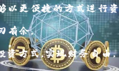 jiaodianTP钱包如何在BSC链上转账到OKEx交易所/jiaodian

TP钱包, BSC链, OKEx, 加密货币, 转账/guanjianci

一. 概述
在数字货币的世界中，钱包与交易所之间的转账操作是非常频繁且重要的。在这篇文章中，我们将详细探讨如何通过TP钱包将BSC链上的资金转移到OKEx交易所。TP钱包因其易用性和支持多链功能而受到许多用户的欢迎，而OKEx则是一个领先的加密货币交易平台，允许用户交易多种数字资产。因此，理解如何将这两个平台连接起来，将有助于您更灵活地管理您的数字资产。

二. 什么是TP钱包和OKEx？
TP钱包是一个支持多种区块链资产的数字货币钱包，尤其在ERC20和BEP20（BSC链的代币标准）方面表现优异。用户可以使用TP钱包方便地进行代币的存储、发送、接收及交易。此外，TP钱包还提供去中心化的交易功能，允许用户直接进行链上交易，从而提高了用户的隐私及安全性。
而OKEx是一家全球性的数字资产交易所，除了支持现货交易，还提供期货、杠杆交易和衍生品市场。用户可以在这里进行多种数字货币的买卖，是许多交易者和投资者了解、交易加密货币的重要平台。

三. 为何将资金从TP钱包转移到OKEx？
有很多原因让用户选择将资金从TP钱包转移到交易所上。例如，您可能希望利用市场的波动进行短期交易，或者考虑在交易所获取更高的流动性。此外，对于许多投资者而言，OKEx提供的金融工具如杠杆交易和期货合约，可以帮助他们实现更复杂的投资策略。

四. 如何将BSC链上的资金转账到OKEx
h4步骤一：获取OKEx的BSC链地址/h4
在进行转账之前，您需要先在OKEx获取一个合适的地址。登录您的OKEx账户，找到“资产管理”或“充值”选项。选择BSC链并复制给出的充值地址。这是您即将要发送资金的目标地址。

h4步骤二：打开TP钱包并选择正确的网络/h4
启动您的TP钱包应用。确保您选择的是BSC链网络。如果您看到的是以太坊或其他网络，请切换到BSC链，这样才能发送BEP20代币。选择您想发送的代币，确认您的余额足够支付交易的数量。

h4步骤三：输入转账信息/h4
在TP钱包中，找到“发送”或“转账”功能，并输入您之前复制的OKEx地址。在输入金额时，要仔细检查，确保没有输入错误的地址。这一步骤至关重要，因为一旦发送，资金的不可逆性可能导致资金的丢失。

h4步骤四：确认交易/h4
在填写完信息后，您可以选择支付网络费用（Gas Fee）。确保您的钱包里有足够的BNB余额用于支付手续费。完成后，确认交易并等待网络确认。通常情况下，BSC链的确认时间是比较快的，您很快就能在OKEx账户中看到您的资金。

五. 转账过程中常见问题解析
h4问题一：转账为何没有到账？/h4
如果您在TP钱包完成了转账但在OKEx未看到到账信息，可能出现以下几种情况：首先，检查您填写的目标地址是否正确。其次，可以在区块链浏览器（如BscScan）查看您的转账状态，确认交易是否得到确认。如果交易处于待确认状态，您可能需要稍等片刻。
还有一种情况是网络拥堵，这可能导致交易速度变慢。如果您的资金仍未到账，您可以考虑联系客服进行咨询，但大部分情况下，交易会在一段时间后完成。

h4问题二：转账费用安全吗？/h4
转账手续费是加密货币交易中不可避免的部分。一般而言，BSC链的交易费用相对较低，但在网络拥堵的情况下可能会有所增加。建议您在转账前，关注当前的网络费用情况。此外，确保您在进行转账时，使用的都是官方版本的TP钱包，以免遭遇骗局或安全问题。

六. 总结
将TP钱包中的资金转移到OKEx交易所的过程可能听起来复杂，但实际上只需掌握几个关键步骤，就能轻松完成。通过了解各平台的功能和特点，以及注意转账过程中的细节，您可以更加高效地管理您的数字资产。在这个快速发展的加密市场中，灵活的资金管理能够为您的投资带来更多的机会。

七. 未来：数字货币转账的趋势
随着区块链技术的不断进步，转账流程将日益变得更加简捷安全。未来的数字货币生态中，隐私保护和智能合约将会发挥越来越大的作用。我们可以期待在不久的将来，用户能够以更便捷的方式进行资产的转账和管理。无论您是投资者还是日常用户，掌握这些新技术和趋势，将会为您在加密货币的世界中奠定更坚实的基础。

在未来的数字货币交易中，面对新技术和新平台，我们每位用户都需要保持学习的心态。无论您是新手还是经验丰富的交易者，熟悉这些平台与工具，将帮助您在这一领域中游刃有余。

总的来说，将TP钱包的资金转移到OKEx交易所并不是一件困难的事情，只需按照上述步骤认真操作，安全性就能得到可靠保障。希望您能在数字货币的世界中找到适合自己的投资方式，实现财务自由。