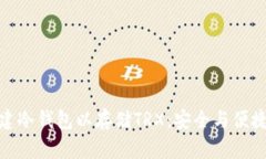 如何轻松搭建冷钱包以存储TRX：安全与便捷的完