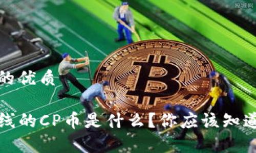 思考一个且的优质

TP钱包新上线的CP币是什么？你应该知道的所有信息