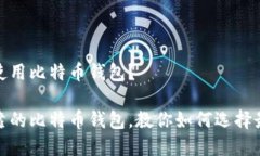 币安在哪里使用比特币钱包？探索安全可靠的比