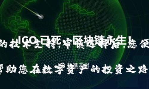   最佳AL Token钱包选择推荐：安全、易用的数字资产管理解决方案 / 

 guanjianci AL Token钱包, 数字资产, 加密货币, 安全存储 /guanjianci 

引言：探索数字资产的新时代

在数字货币飞速发展的今天，越来越多人开始接触和投资加密货币，其中AL Token作为一种新兴资产，逐渐引起了投资者的关注。然而，随着数字资产的普及，如何选择一个安全、可靠且易于使用的钱包，成为了每位投资者必须面对的挑战。今天，我们将带您深入了解 AL Token 钱包，帮助您找到最适合自己的数字资产管理工具。

为什么选择 AL Token 钱包？

首先，我们来看看什么是 AL Token。AL Token 是一种基于区块链技术的新型加密货币，它的出现为数字交易提供了更多的可能性。选择一个合适的 AL Token 钱包，不仅能保障您资产的安全，还能提升交易的效率和体验。

AL Token 钱包通常提供多种功能，包括存储、交易、转账以及管理您的数字资产。相较于普通钱包，AL Token 钱包在安全性、用户体验、功能丰富性以及技术支持方面都更具优势。接下来，我们将详细介绍最优秀的 AL Token 钱包。

安全性：保障数字资产的第一要素

安全性是每个数字钱包的重中之重，尤其是对于 AL Token 钱包来说更是如此。市场上的 AL Token 钱包大致能够分为热钱包和冷钱包两种类型。

热钱包是指始终连接互联网的钱包，操作便捷，但安全性相对较低。而冷钱包则是脱离网络的存储设备，被认为是更安全的选择。对于长时间持有 AL Token 的投资者，冷钱包是更理想的选择，因为它能有效防止黑客攻击和网络盗窃。

挑选钱包时，请务必检查其安全机制，包括多重身份验证、加密技术和用户隐私保护措施。市面上许多顶尖的钱包供应商都在不断升级其安全系统，以应对日益猖獗的数字资产犯罪活动。

易用性：亲密友好的用户体验

用户体验在选择 AL Token 钱包时也是非常重要的一环。想象一下，您在忙碌的日常生活中希望快速进行一笔交易，若钱包的操作界面复杂、生涩，那么您可能会感到困惑甚至沮丧。因此，易用性是关键因素之一。

理想的 AL Token 钱包应具有清晰直观的界面，便于用户进行日常的资产管理和交易操作。此外，支持多个语言的系统和24小时在线客服也是提升用户体验的纷繁之处。无论您是初学者还是经验丰富的投资者，良好的用户体验都能显著提升您的数字资产管理效率。

功能丰富：满足多样化的需求

在选择 AL Token 钱包时，功能的多样性同样不可忽视。在市场中，各大钱包提供了丰富的功能，例如加密存储、交易所接口、资产追踪、甚至是社交功能等。不仅可以存储 AL Token，还能整合其它多种加密资产，便于统一管理。

此外，部分钱包还提供了投资分析工具，使用户能够实时查看自己投资组合的表现，并根据市场的波动情况做出及时反应。对于有投资需求的用户来说，这样的功能无疑能更好地支持他们进行理智的资产分配。

技术支持：连接您的信任

在利用 AL Token 钱包存储和管理资产时，技术支持的可获得性是另一个重要的考量因素。如果您在使用钱包的过程中遇到问题，是否能迅速获得帮助，直接影响到您对该钱包的信任度。

建议选择那些提供完善技术支持服务的钱包，包括在线帮助中心、社区论坛和多渠道客户支持。同时，众多顶级钱包还提供教程视频和使用手册，帮助用户可以更加顺畅地上手。

投资者疑虑解答：如何选择最适合我的 AL Token 钱包？

对于许多初入这个领域的用户来说，选择钱包可能会感到困惑。以下是两个常见的问题以及详细的回答，帮助您更好地了解如何作出明智的选择。

问题一：如何判断一个 AL Token 钱包的安全吗？

多方面的判断可以确保选择一个安全的 AL Token 钱包。首先，请确认钱包的开发团队或公司是否有良好的信誉和全面的安全记录。有些钱包会在官方网站上列出其安全认证、技术白皮书和积极的用户评价。

其次，查看钱包的安全特性，如是否支持双重验证、加密存储以及用户私钥的安全管理等。此外，您还可以通过网上的相关论坛或社群，了解其他用户的体验与使用效果，对钱包进行大致的评估。

最后，如果钱包同时提供冷钱包功能，那更能保障您的 AL Token 安全。综合考虑上面的因素，可以有效提高选择钱包的安全性。

问题二：AL Token 钱包的使用费用有哪些？

使用 AL Token 钱包，可能会涉及多种费用，您需要在选择前搞清楚这些费用，以免将来造成不必要的损失。通常情况下，钱包会收取一些基本费用，例如资产转账费用、提取费用和交易手续费等。

一些钱包可能会提供与交易所连接的服务，用户在这些交易所进行交易时，也可能会遇到一些额外的手续费。在选择钱包时，尽量选择那些透明化费用结构的钱包，以免因为不清晰的费用产生意外开销。

结语：迈出数字资产投资之旅的第一步

随着加密货币的普及，AL Token 钱包也越来越受到投资者的重视。然而，选择一个适合自己的钱包，需要综合考虑安全性、易用性、功能丰富性和优质的技术支持。审慎选择后，您便可以更自信地投入到您期望的数字资产投资之中，抓住时间的机遇，享受数字货币浪潮带来的精彩旅程。

在未来的数字经济海洋中，AL Token 会是您财富增值的良好选择，而一个合适、安全的 AL Token 钱包则是您投资的坚实后盾。希望以上的介绍能帮助您在数字资产的投资之路上，迈出自信的一步！