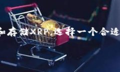 关于XRP瑞波币钱包的深度解析引言在当今快速发