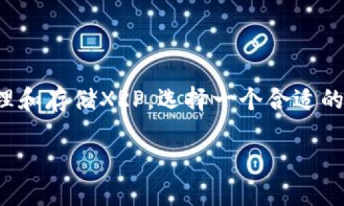 关于XRP瑞波币钱包的深度解析

引言

在当今快速发展的数字货币世界中，XRP（瑞波币）因其高效的跨境支付解决方案而备受关注。然而，要有效地管理和存储XRP，选择一个合适的钱包至关重要。本章将详细介绍XRP钱包的种类、选择标准以及实际使用中的注意事项，帮助你做出明智的选择。

最佳的XRP（瑞波币）钱包选择指南