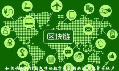 如何快速将TP钱包中的数字资产转移到其他货币账