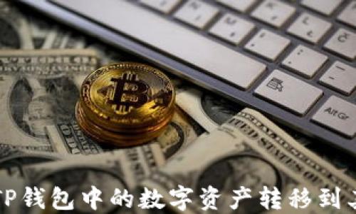 
如何快速将TP钱包中的数字资产转移到其他货币账户