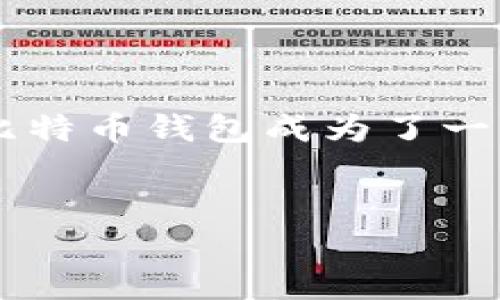 思考一个且的优质

在现代数字货币日益流行的背景下，用户对安全性和便利性的追求让云比特币钱包成为了一种热门选择。为了满足这一需求，我们可以构思一个能够引起用户注意的。


全面解析云比特币钱包：安全、高效、便捷的数字资产管理