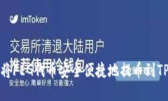 如何将FEG代币安全便捷地提币到TP钱包