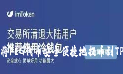 如何将FEG代币安全便捷地提币到TP钱包